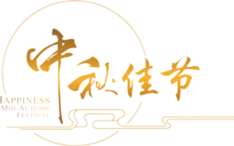 諾聲聲學中秋節(jié)放假通知